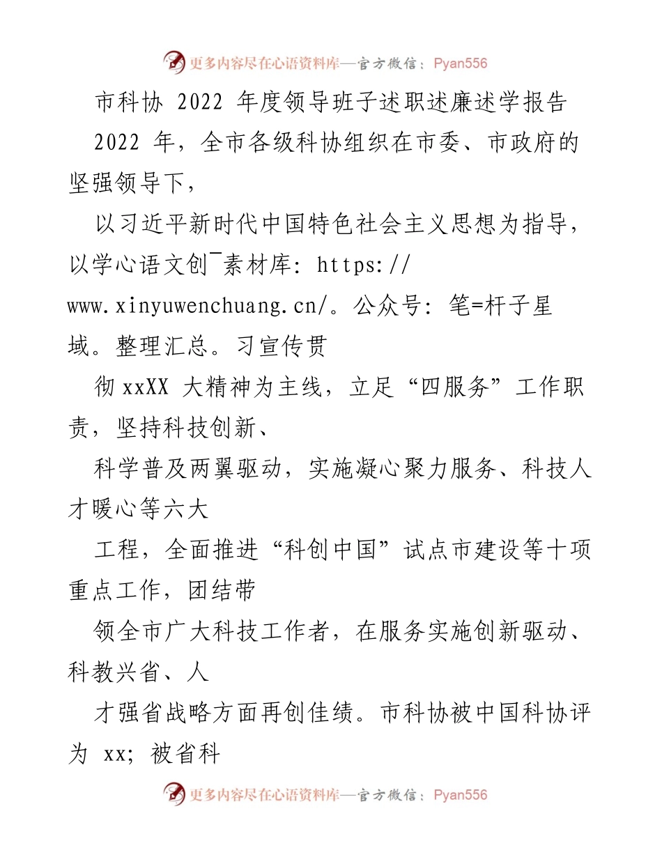 [述职报告] 科协年度总结 - 2022年度市科协领导班子工作述职述廉报告.docx_第1页