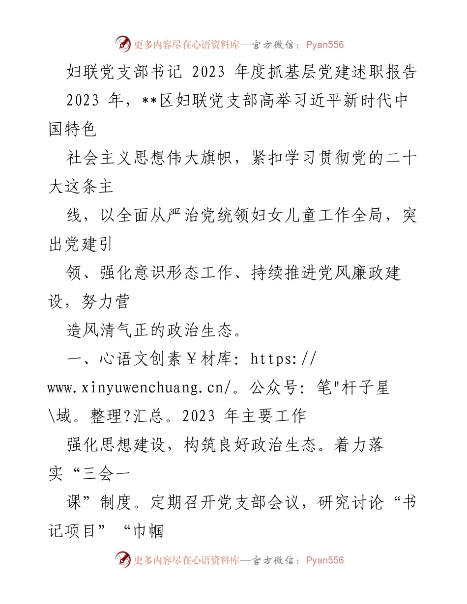 [述职报告] 妇联党支部 - 2023年度基层党建工作总结与展望.docx_第1页