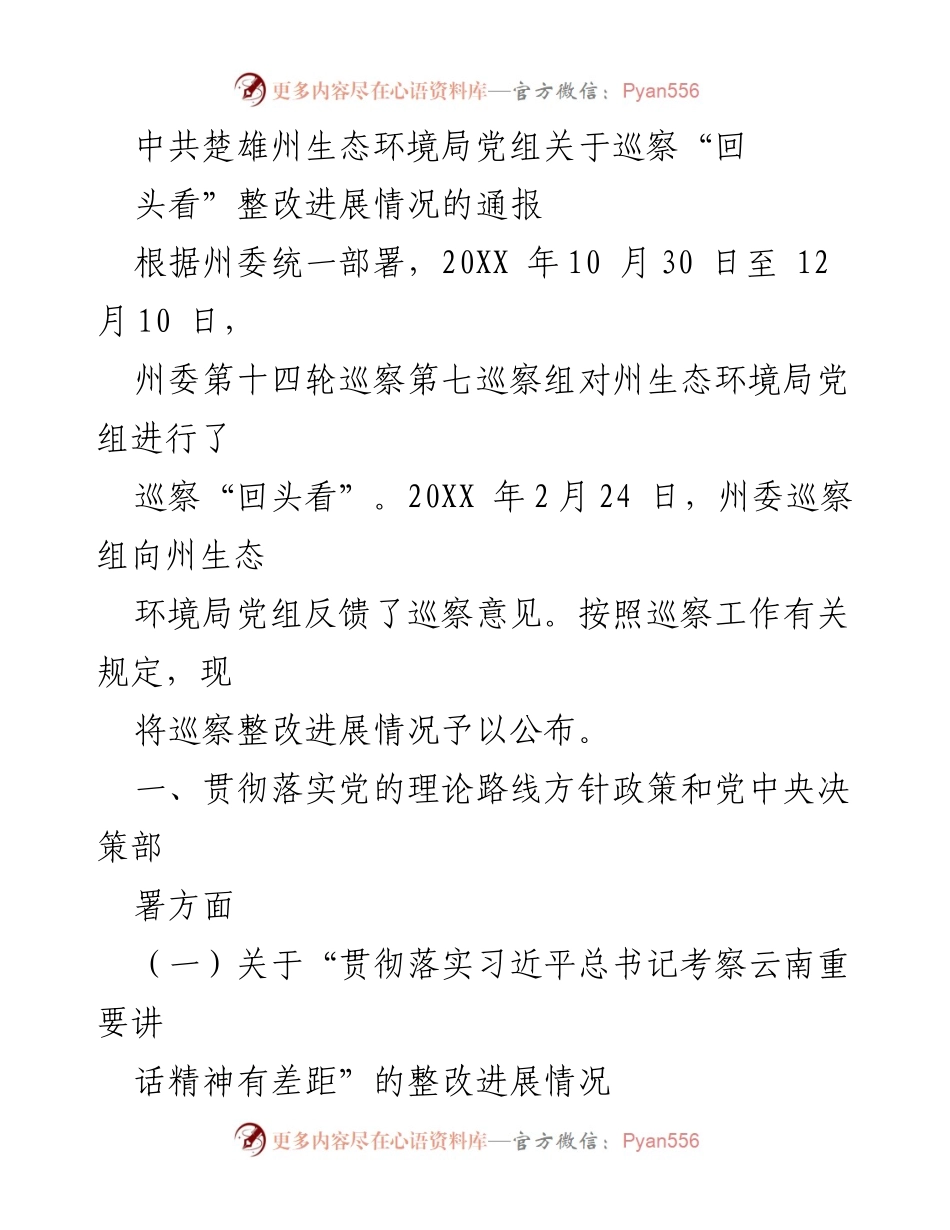 [通报] 巡察整改 - 中共楚雄州生态环境局巡察“回头看”整改进展情况通报.docx_第1页