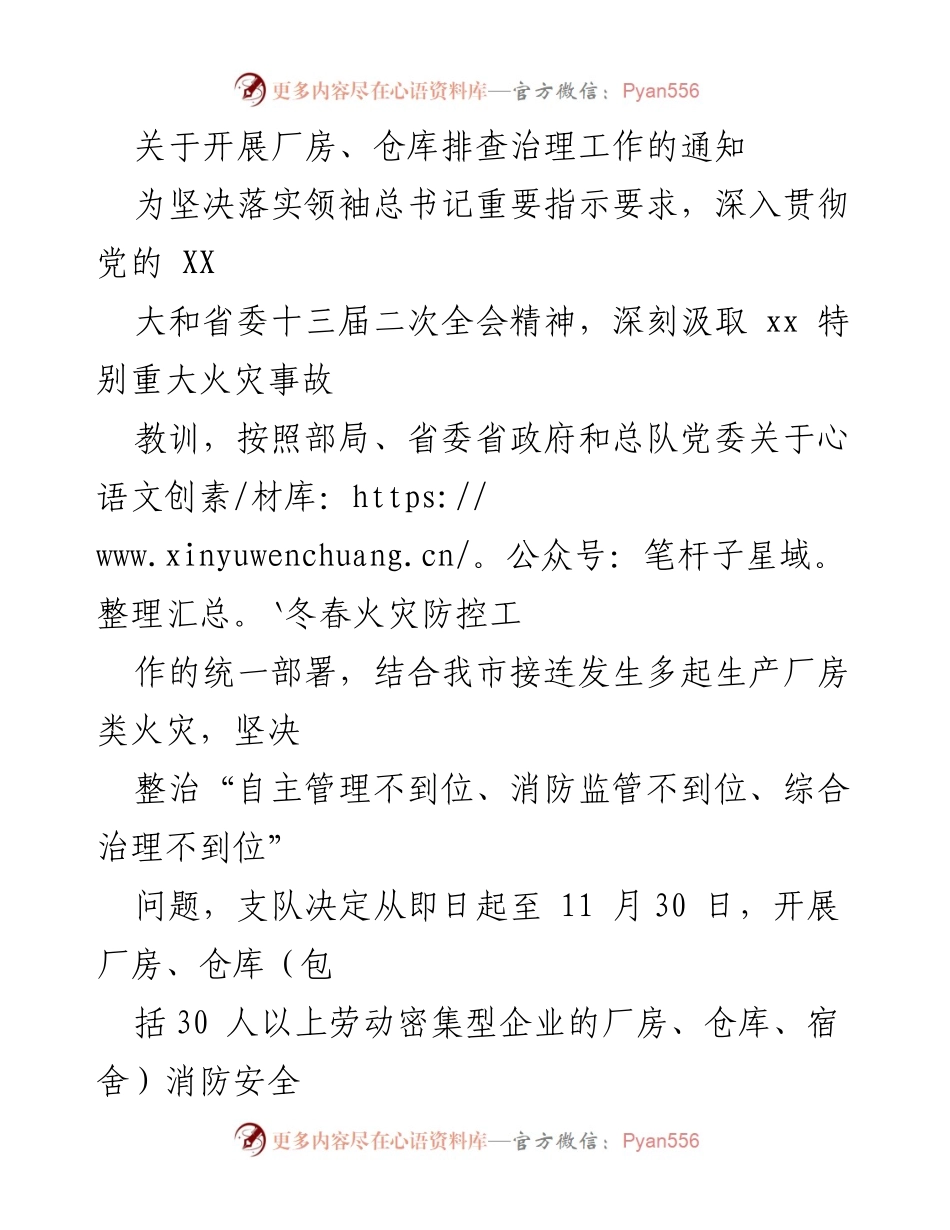 [通知] 消防安全专项整治 - 开展厂房、仓库消防安全专项整治工作的通知.docx_第1页
