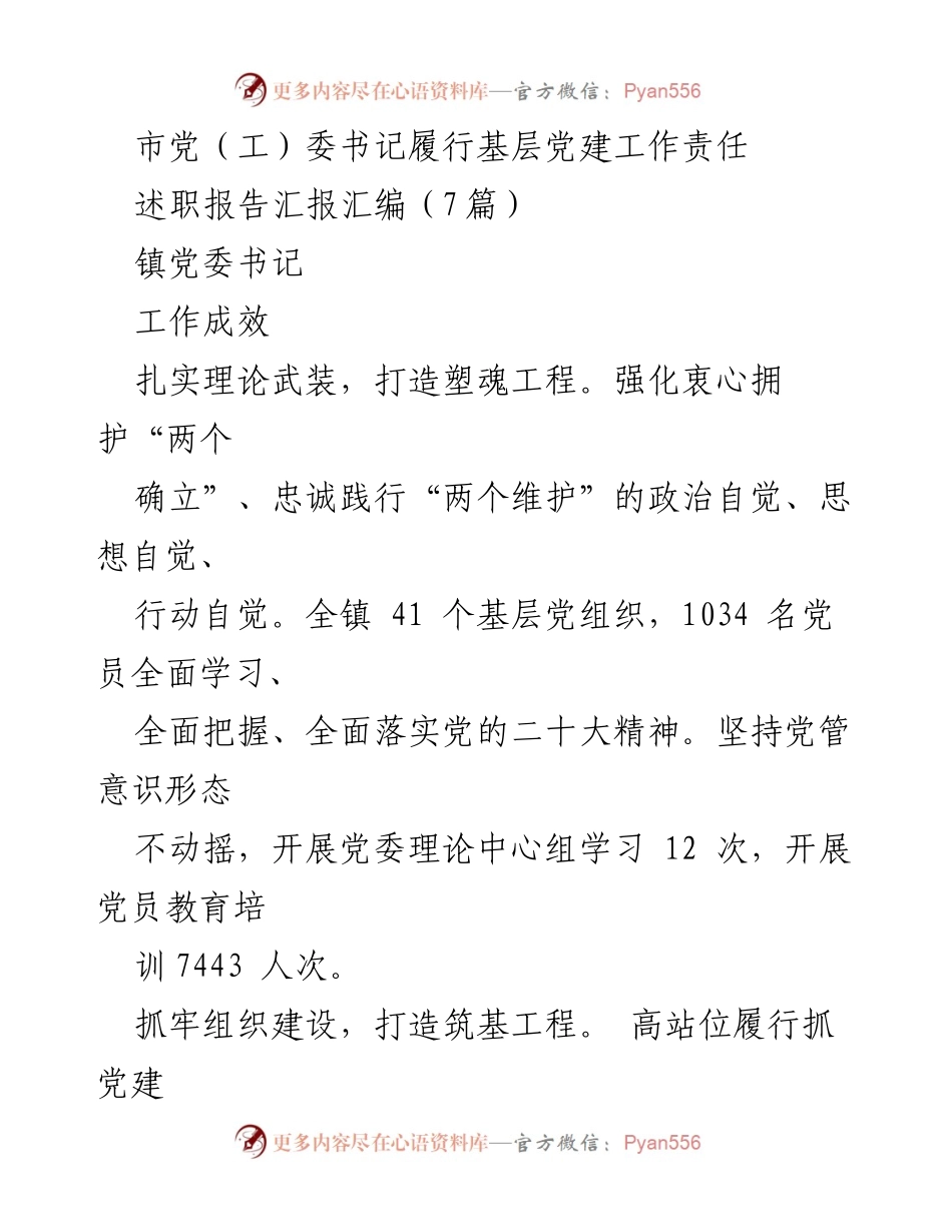 [述职报告] 镇党委书记 - 基层党建责任履行成效汇报.docx_第1页