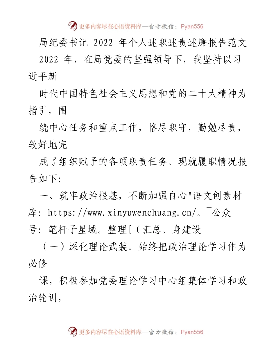 [述职报告] 局纪委书记 - 2022 年个人述职述责述廉报告.docx_第1页