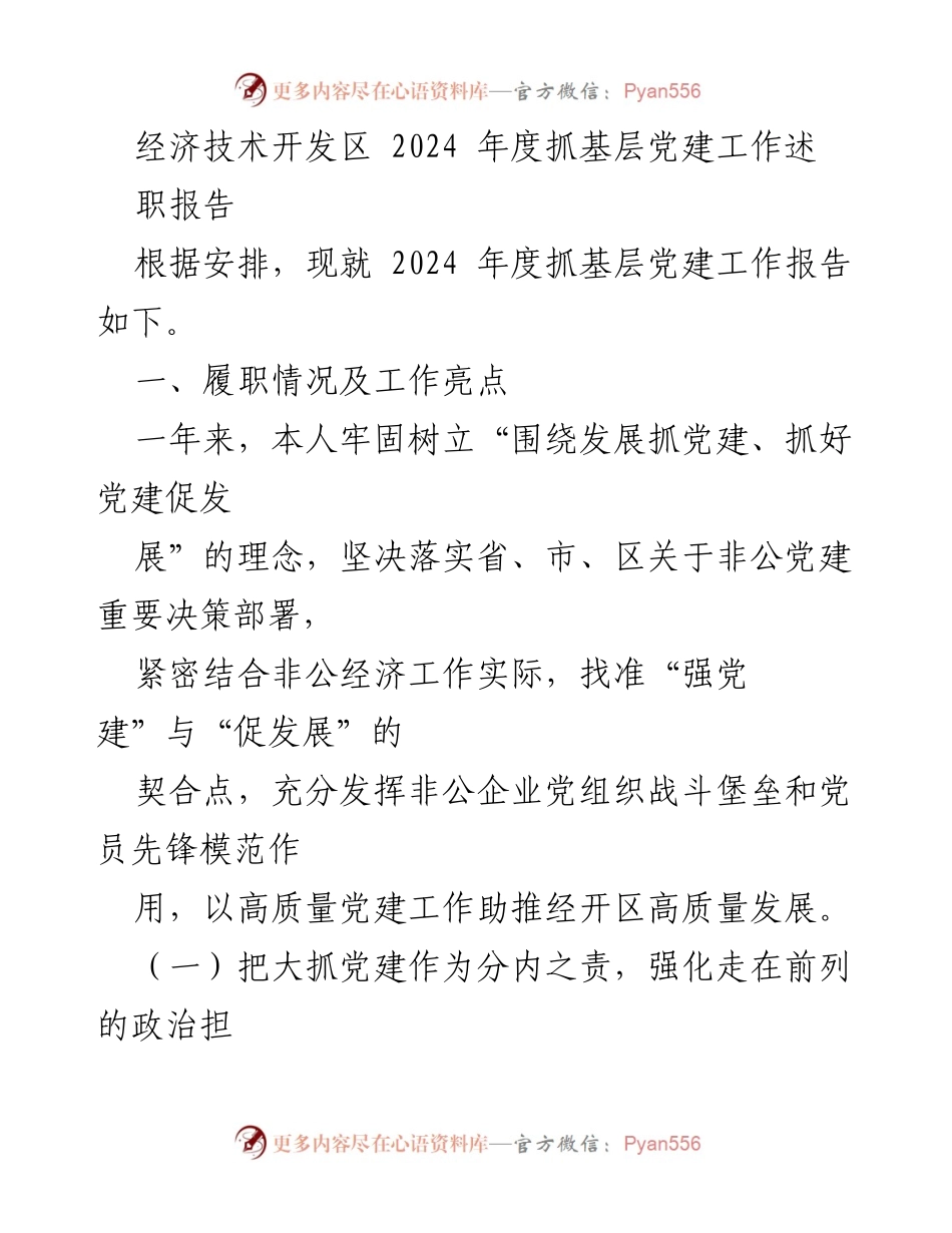 [述职报告] 经济技术开发区 - 2024年度基层党建工作履职总结.docx_第1页