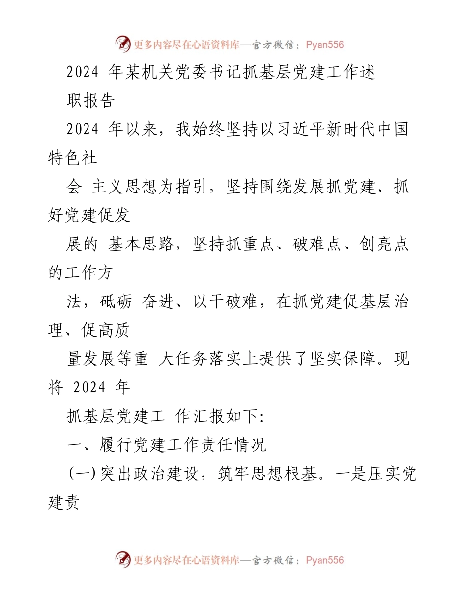 [述职报告] 机关党委 - 2024年基层党建工作述职报告.docx_第1页