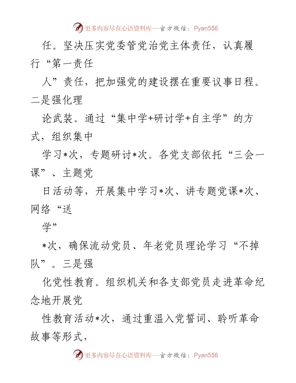 [述职报告] 机关党委 - 2024年基层党建工作述职报告.docx_第2页