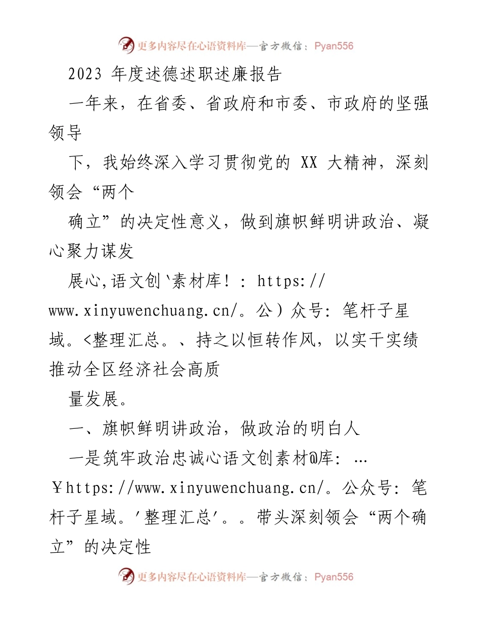 [述职报告] 年度工作总结 - 2023年度述德述职述廉报告.docx_第1页