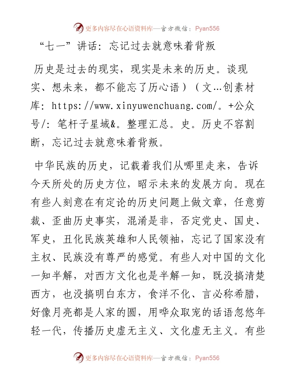 “七一”讲话：忘记过去就意味着背叛_转换.docx_第1页