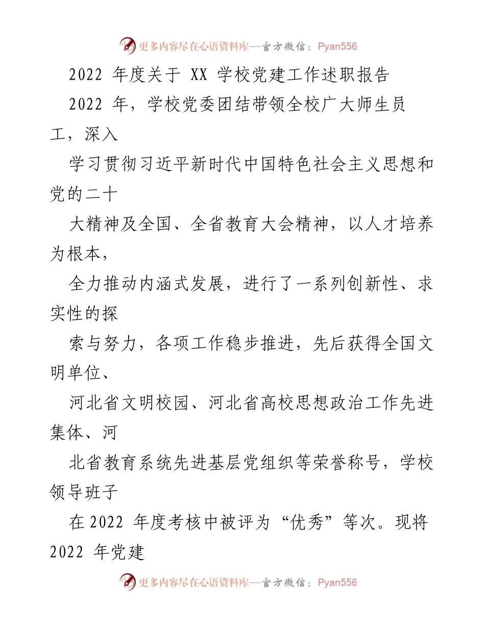 [述职报告] 学校党委 - 2022年度XX学校党建工作述职报告_1.docx_第1页