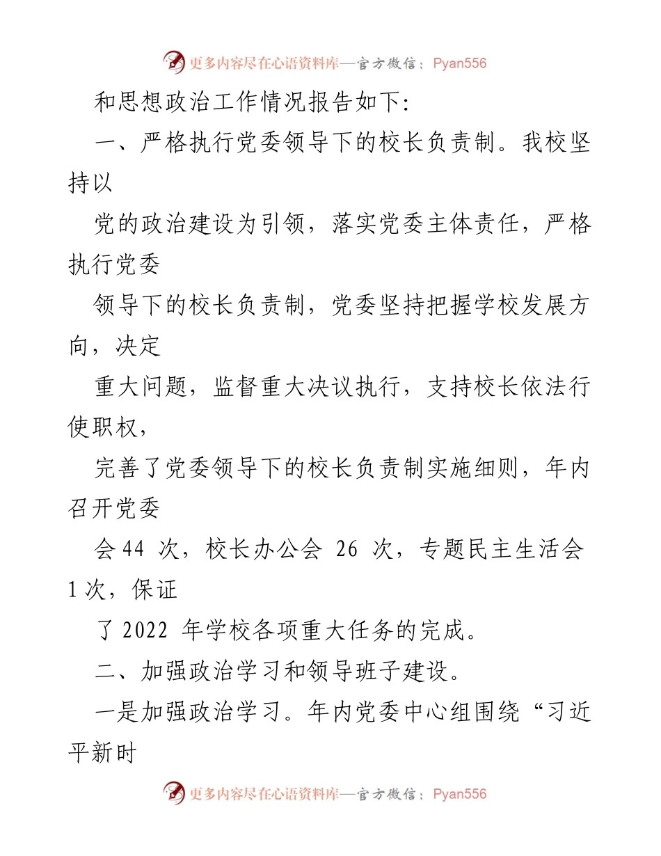 [述职报告] 学校党委 - 2022年度XX学校党建工作述职报告_1.docx_第2页