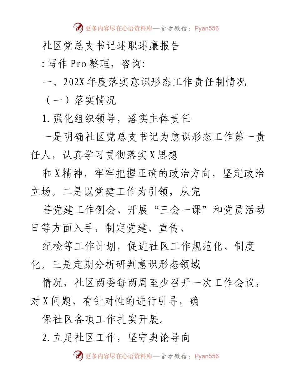 [述职报告] 社区党总支 - 202X年度社区党总支书记述职述廉报告.docx_第1页