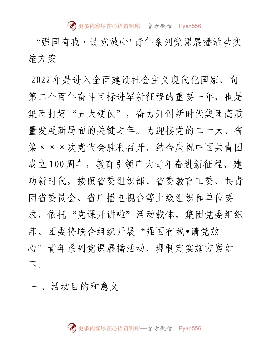 “强国有我·请党放心青年系列党课展播活动实施方案.docx_第1页