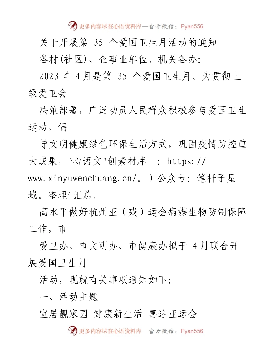 [通知] 爱国卫生月活动 - 开展第35个爱国卫生月活动的通知.docx_第1页