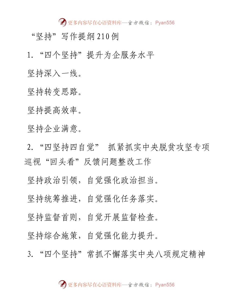 “坚持”写作提纲210例.docx_第1页