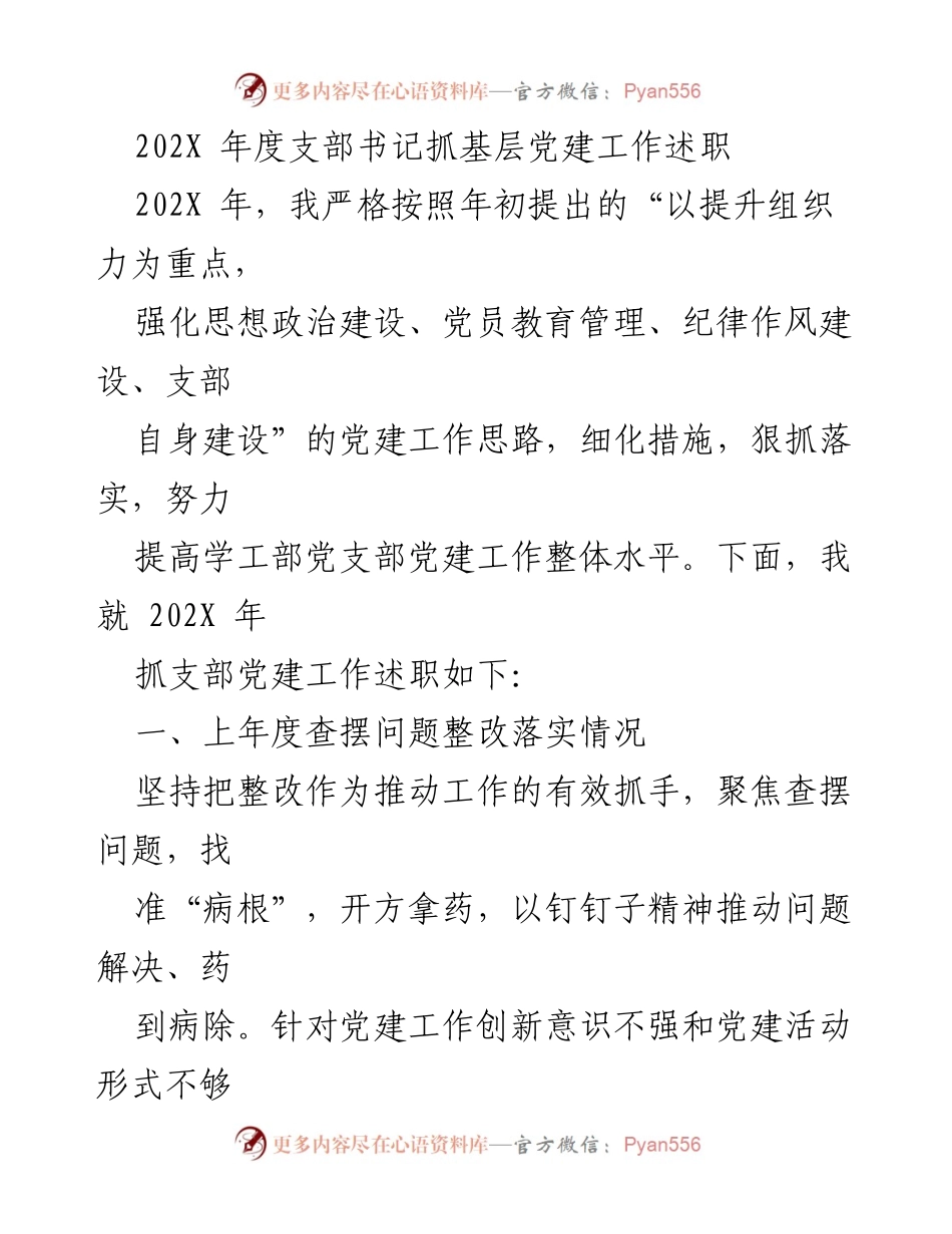 [述职报告] 支部党建工作 - 202X年度支部书记党建工作述职总结.docx_第1页