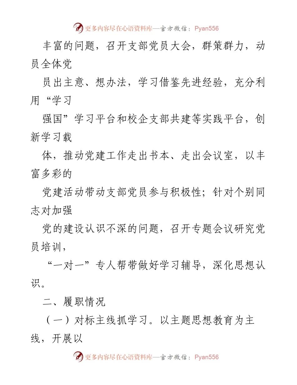 [述职报告] 支部党建工作 - 202X年度支部书记党建工作述职总结.docx_第2页