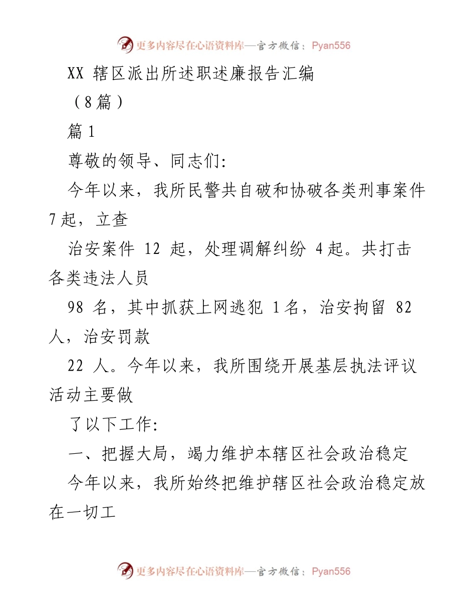 [述职报告] 派出所 - XX辖区派出所年度述职述廉报告汇编.docx_第1页