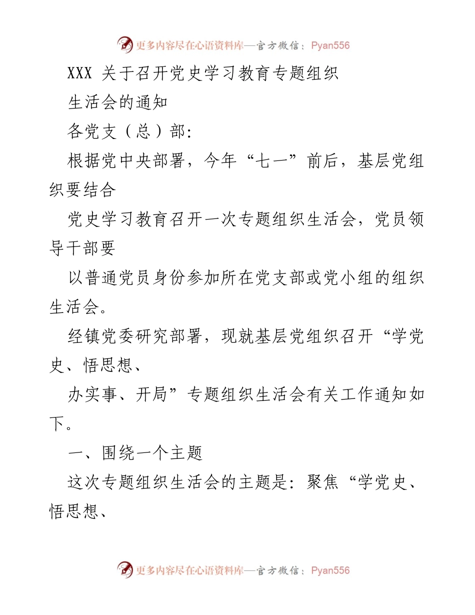 [通知] 党组织生活会 - 关于召开党史学习教育专题组织生活会的通知.docx_第1页