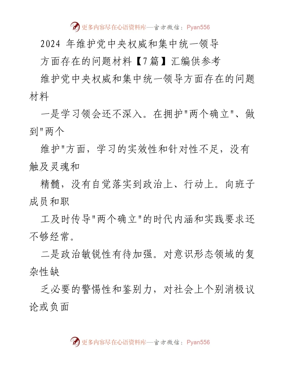 [问题材料] 会议 - 2024年维护党中央权威与集中统一领导问题分析报告.docx_第1页