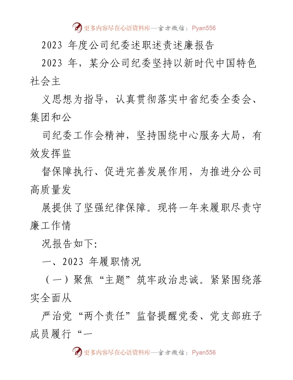 [述职报告] 年度总结 - 2023年度公司纪委履职尽责与廉政建设工作总结.docx_第1页