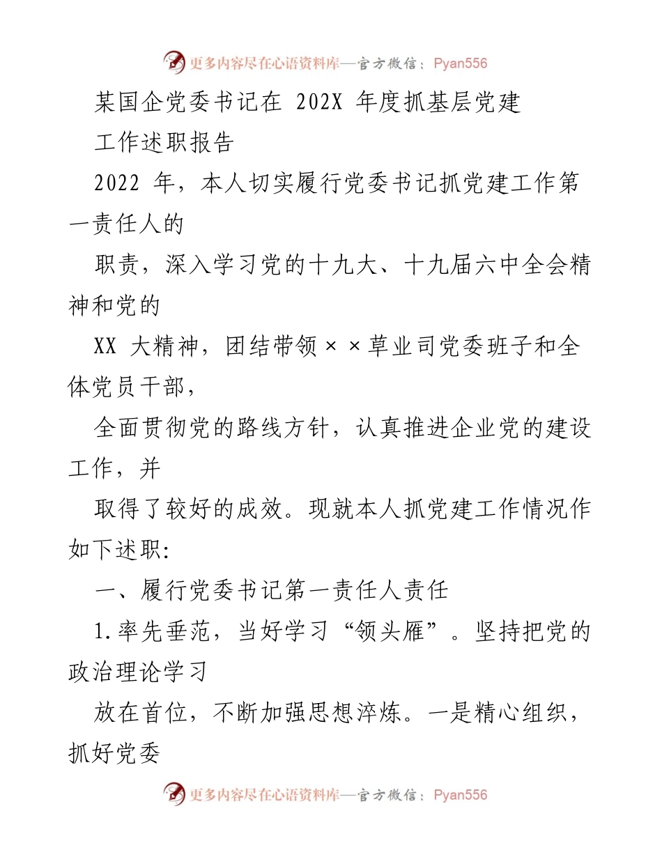 [述职报告] 年度工作总结 - 202X年度国企党委书记党建工作述职报告.docx_第1页