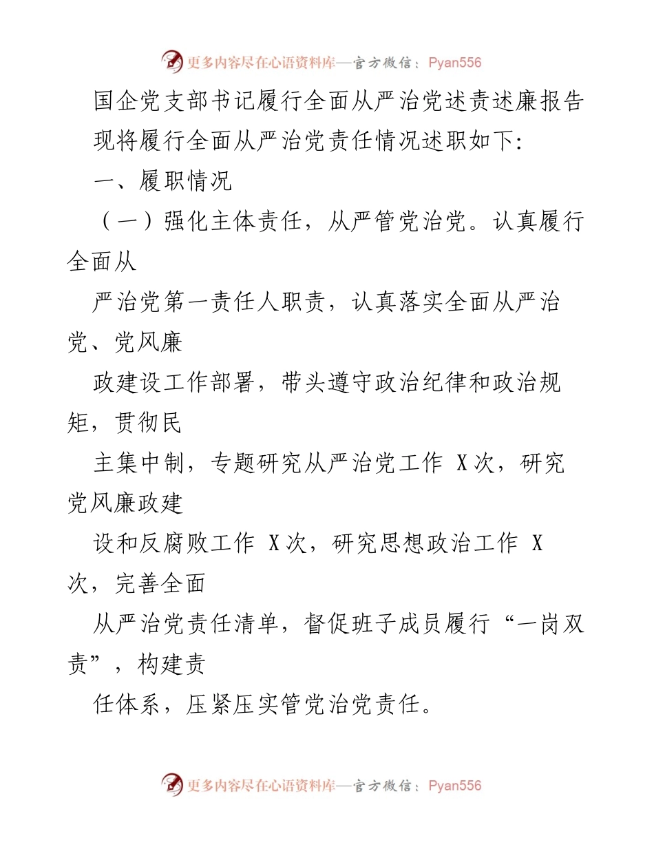 [述责述廉报告] 国企党支部书记 - 加强全面从严治党的责任与监督.docx_第1页