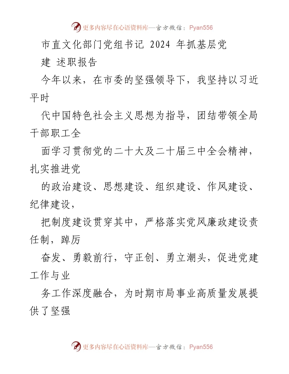 [述职报告] 文化部门 - 2024年市直文化部门党建工作述职报告.docx_第1页