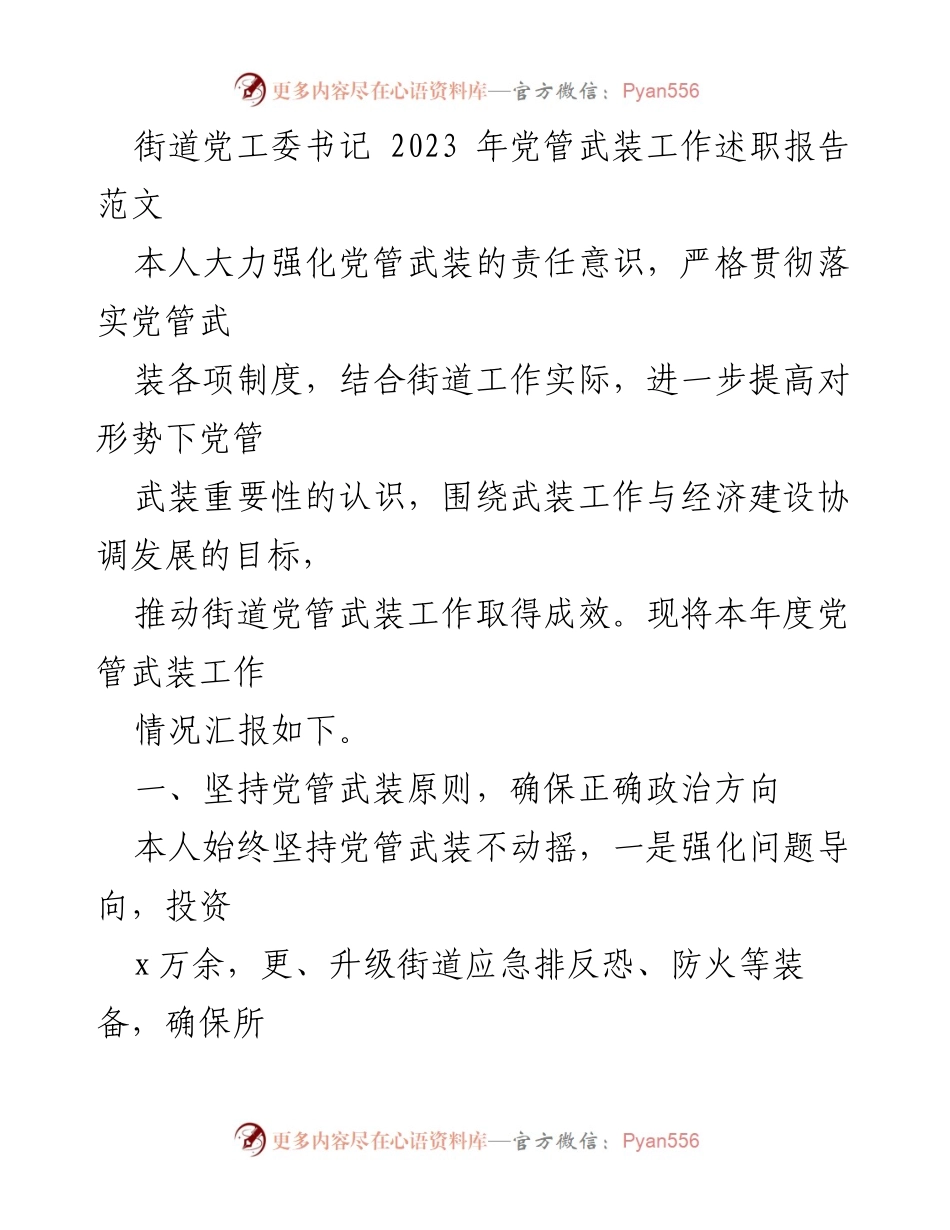 [述职报告] 街道党工委 - 2023年度党管武装工作述职报告.docx_第1页