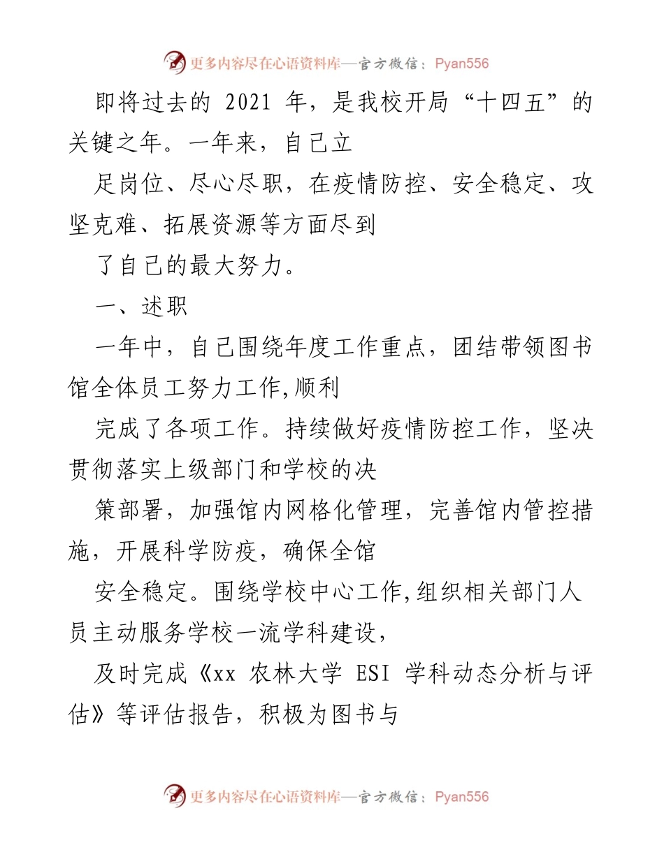 [述职报告] 学校年度总结 - 2021年度图书馆工作述职报告与德育总结.docx_第1页