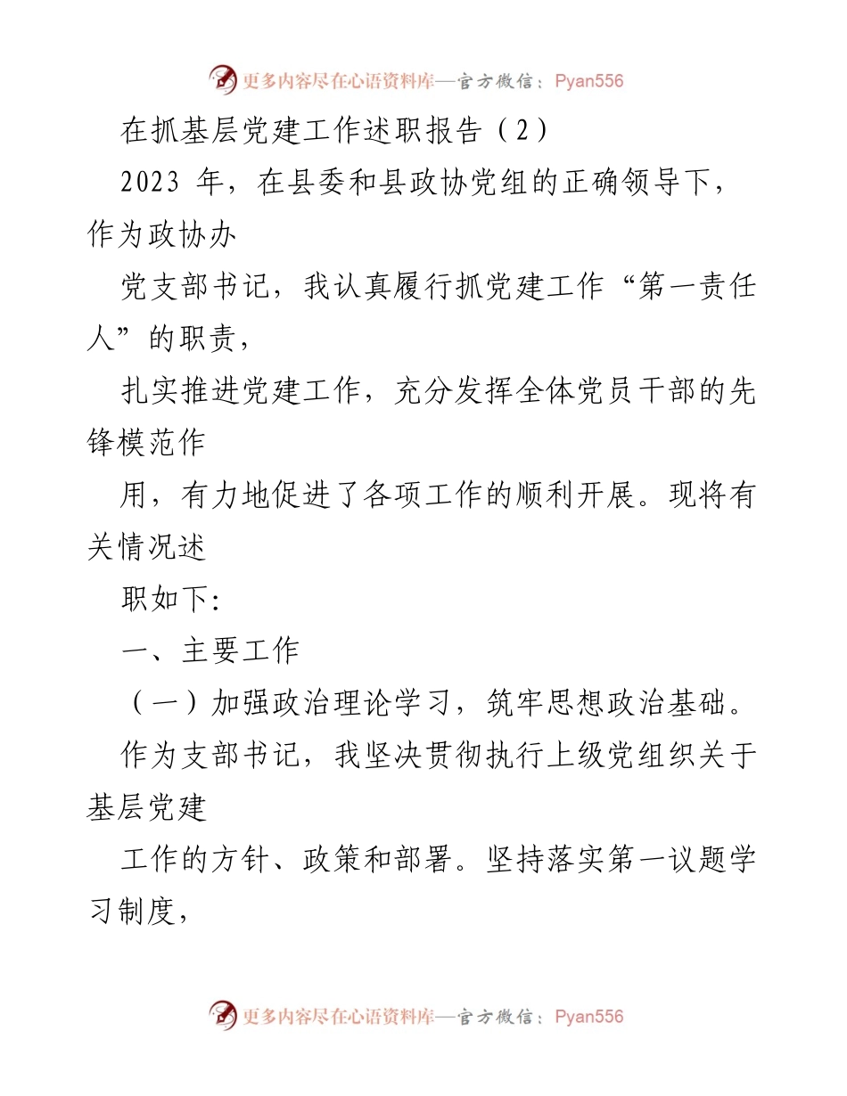 [述职报告] 基层党建工作 - 2023年政协办党支部党建工作述职报告.docx_第1页