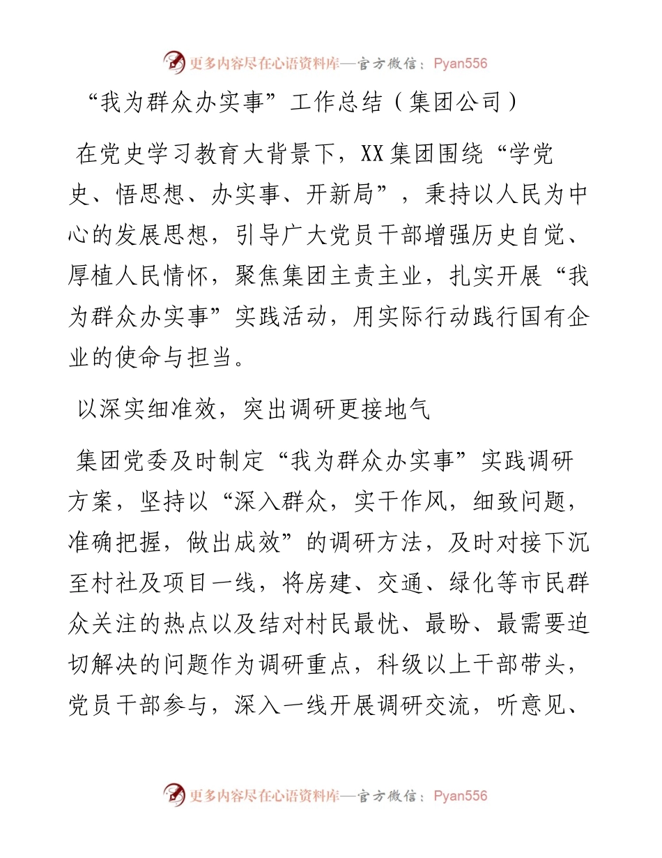“我为群众办实事”工作总结（集团公司）.docx_第1页