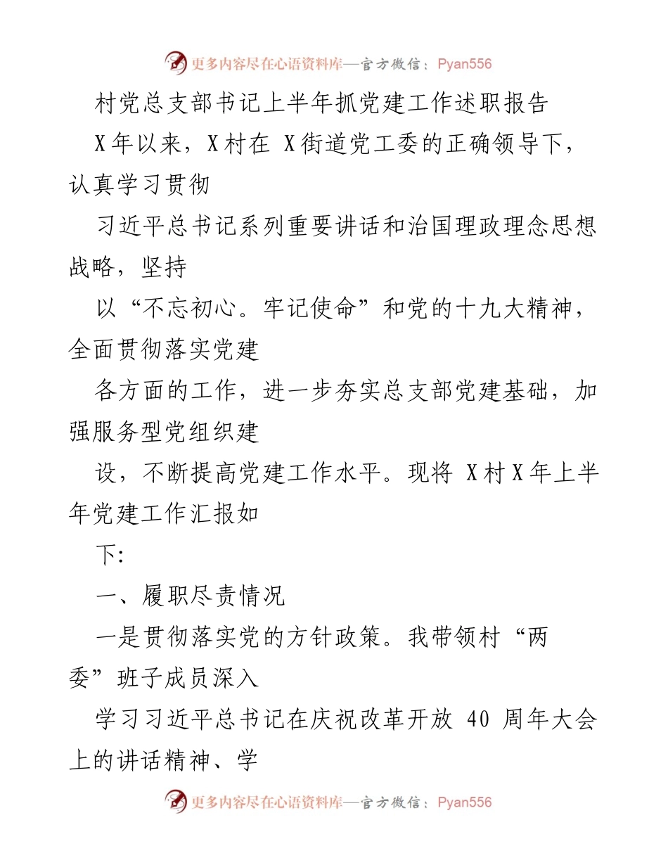 [述职报告] 村级党建工作 - 村党总支部书记上半年党建工作述职报告.docx_第1页