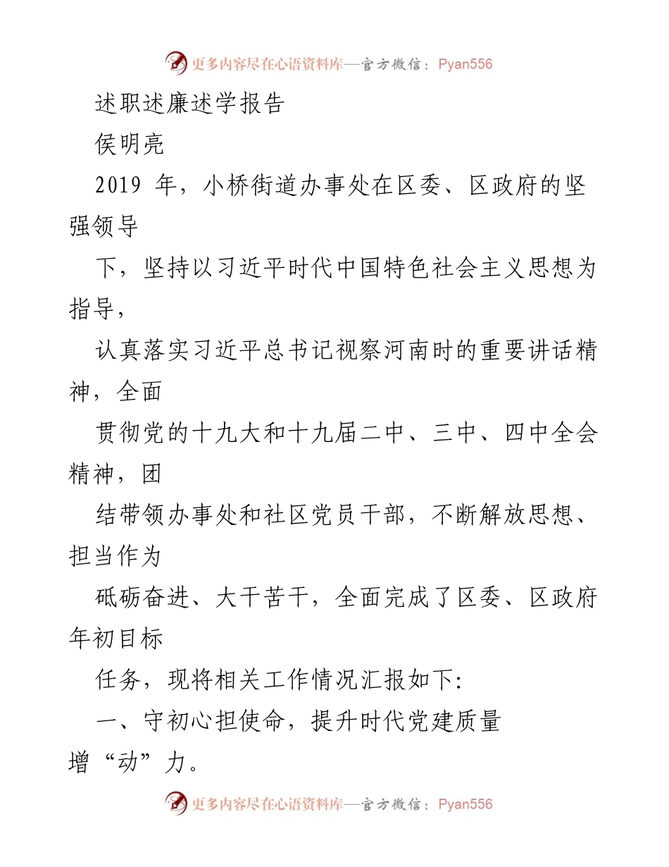 [述职报告] 小桥街道办事处 - 2019年党建与中心工作述职述廉报告.docx_第1页