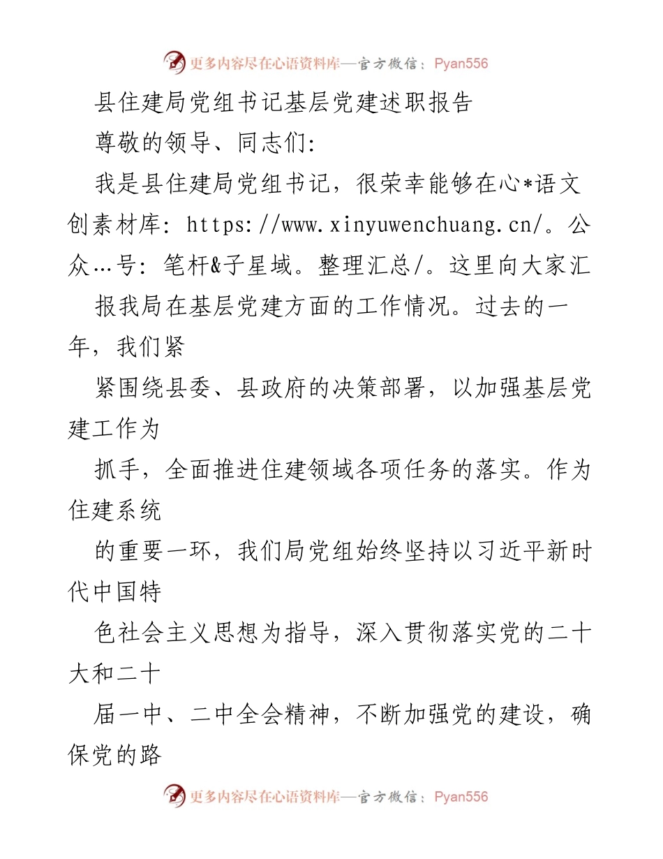[述职报告] 基层党建工作总结 - 县住建局党建工作述职报告.docx_第1页