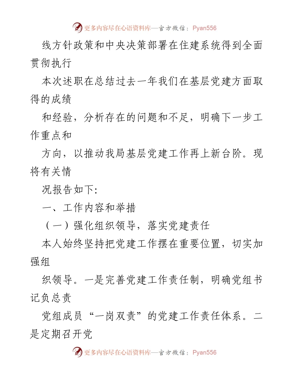 [述职报告] 基层党建工作总结 - 县住建局党建工作述职报告.docx_第2页