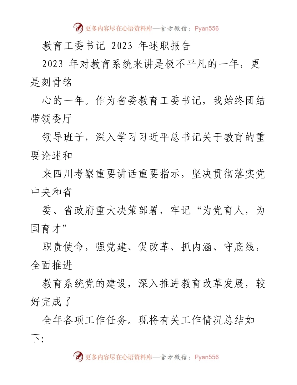 [述职报告] 教育系统 - 2023年教育工委书记述职总结报告.docx_第1页