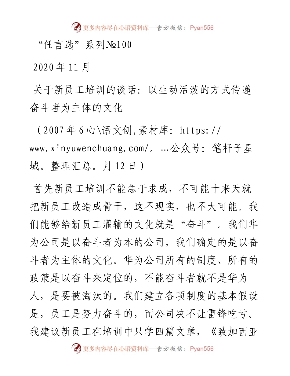 “任言选”系列№100关于新员工培训的谈话：以生动活泼的方式传递奋斗者为主体的文化.docx_第1页
