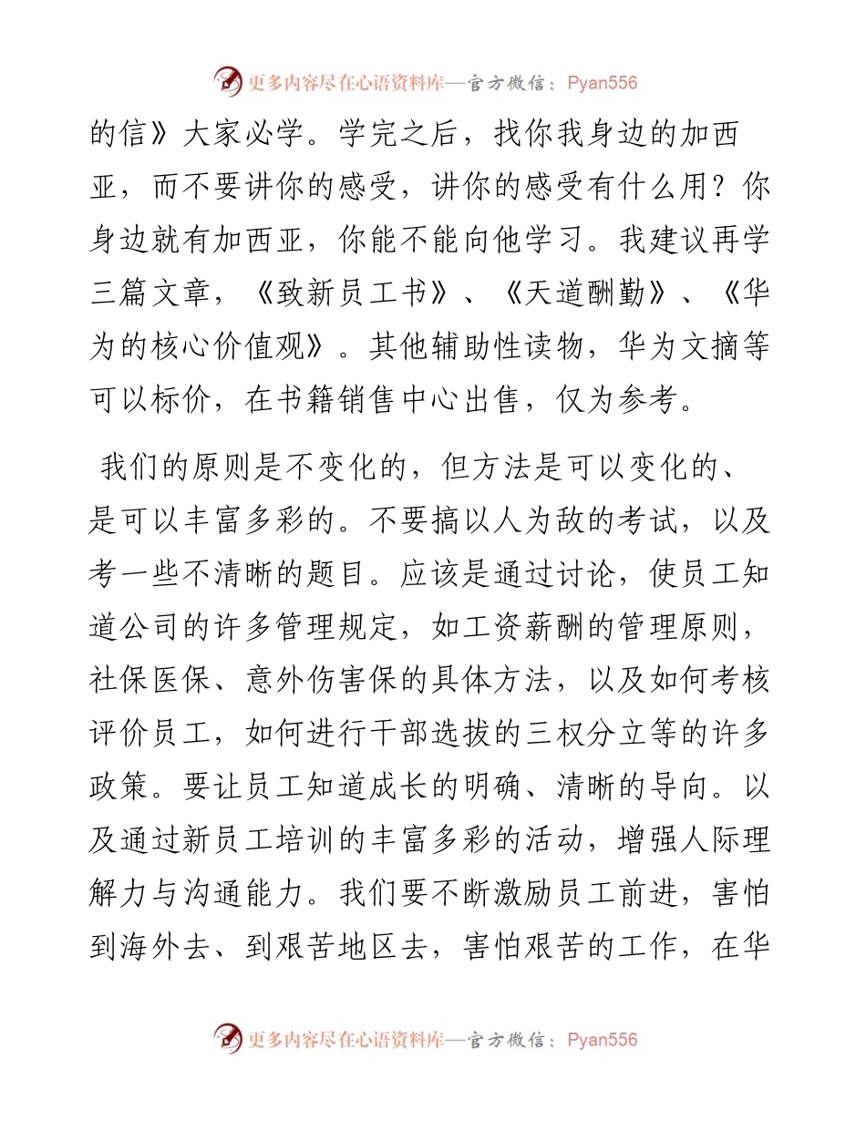“任言选”系列№100关于新员工培训的谈话：以生动活泼的方式传递奋斗者为主体的文化.docx_第2页