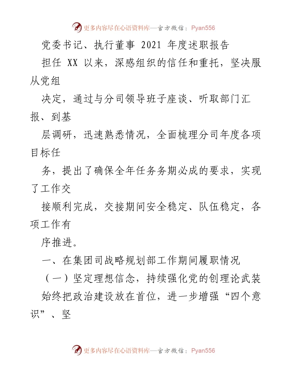 [述职报告] 年度总结 - 2021年度党委书记述职报告总结与规划.docx_第1页