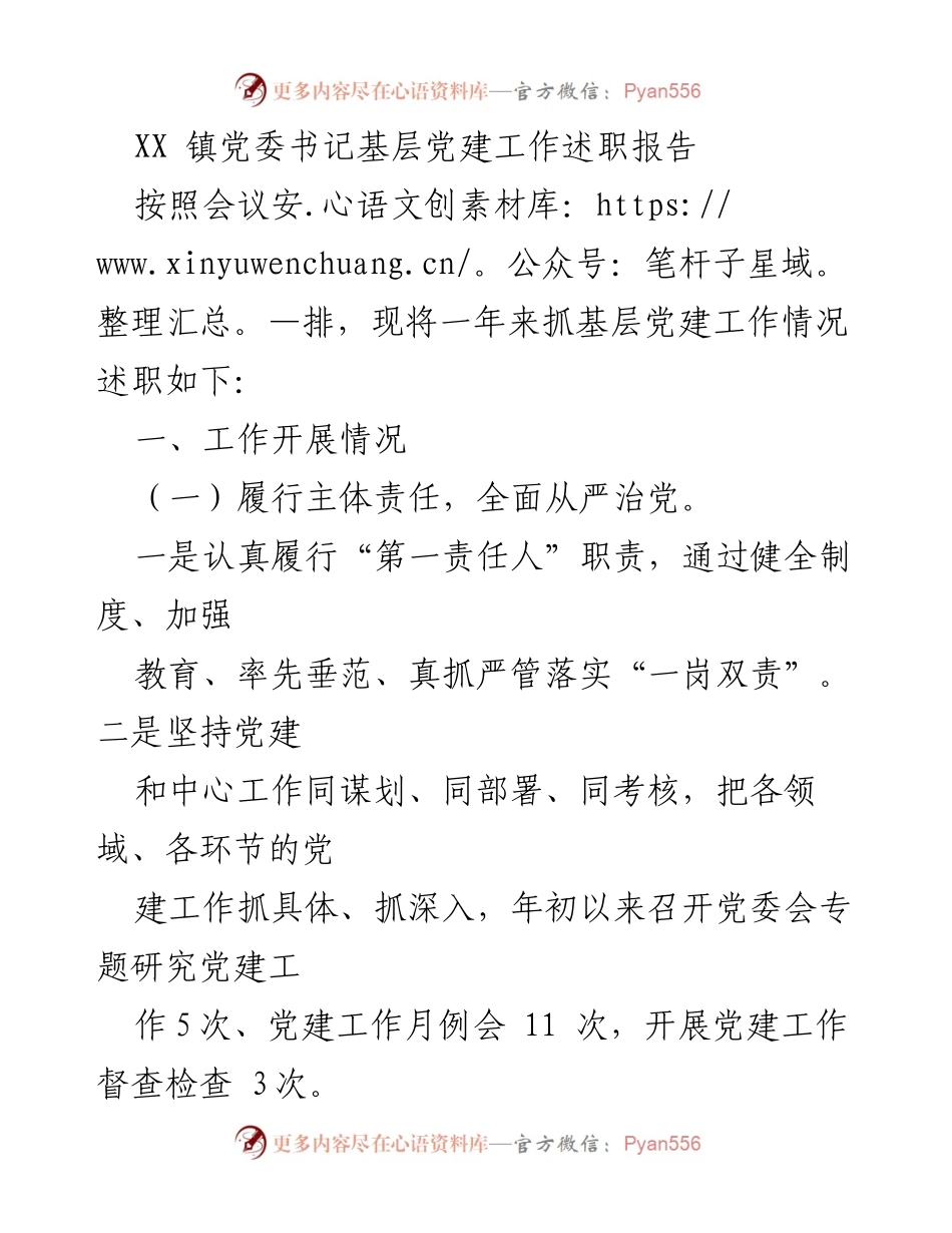 [述职报告] 基层党建工作 - XX镇党委书记年度党建工作述职报告.docx_第1页