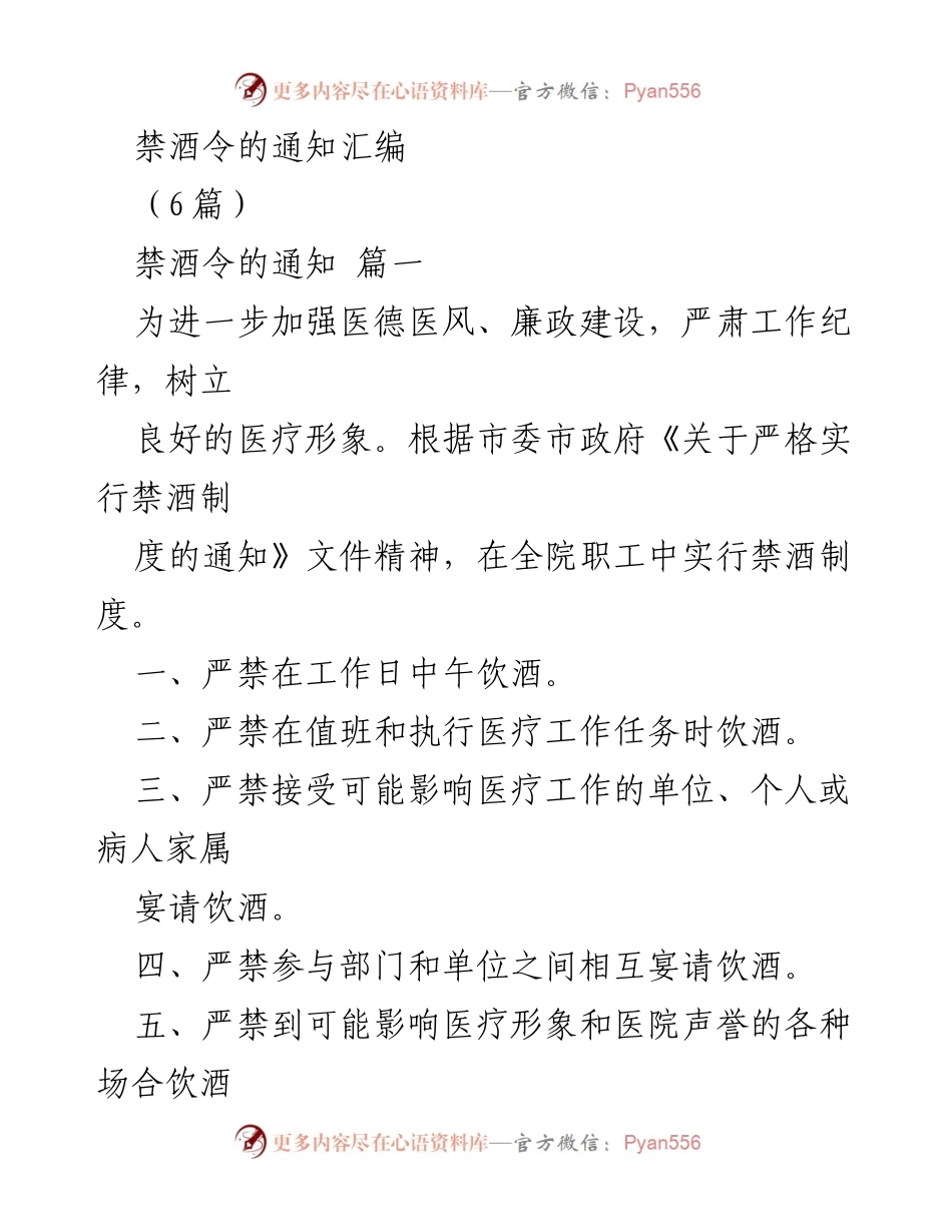 [通知] 医疗机构 - 禁酒令实施通知及承诺书汇编.docx_第1页