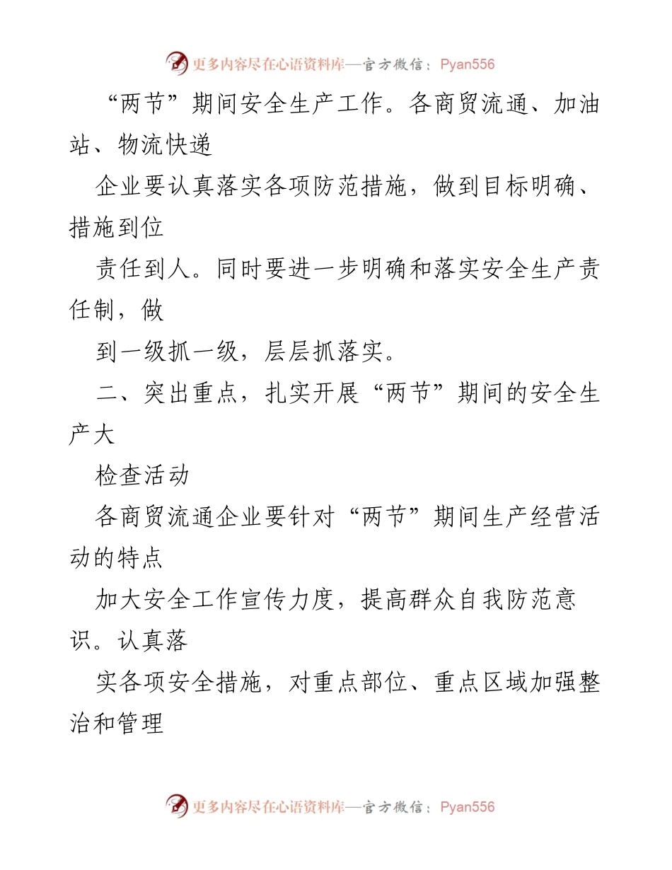 [通知] 安全生产工作 - 2023年“五一”、“端午”期间安全生产工作通知.docx_第2页