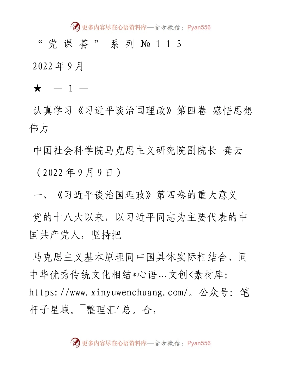 “党课荟”系列№113龚云：认真学习《习近平谈治国理政》第四卷 感悟思想伟力.docx_第1页