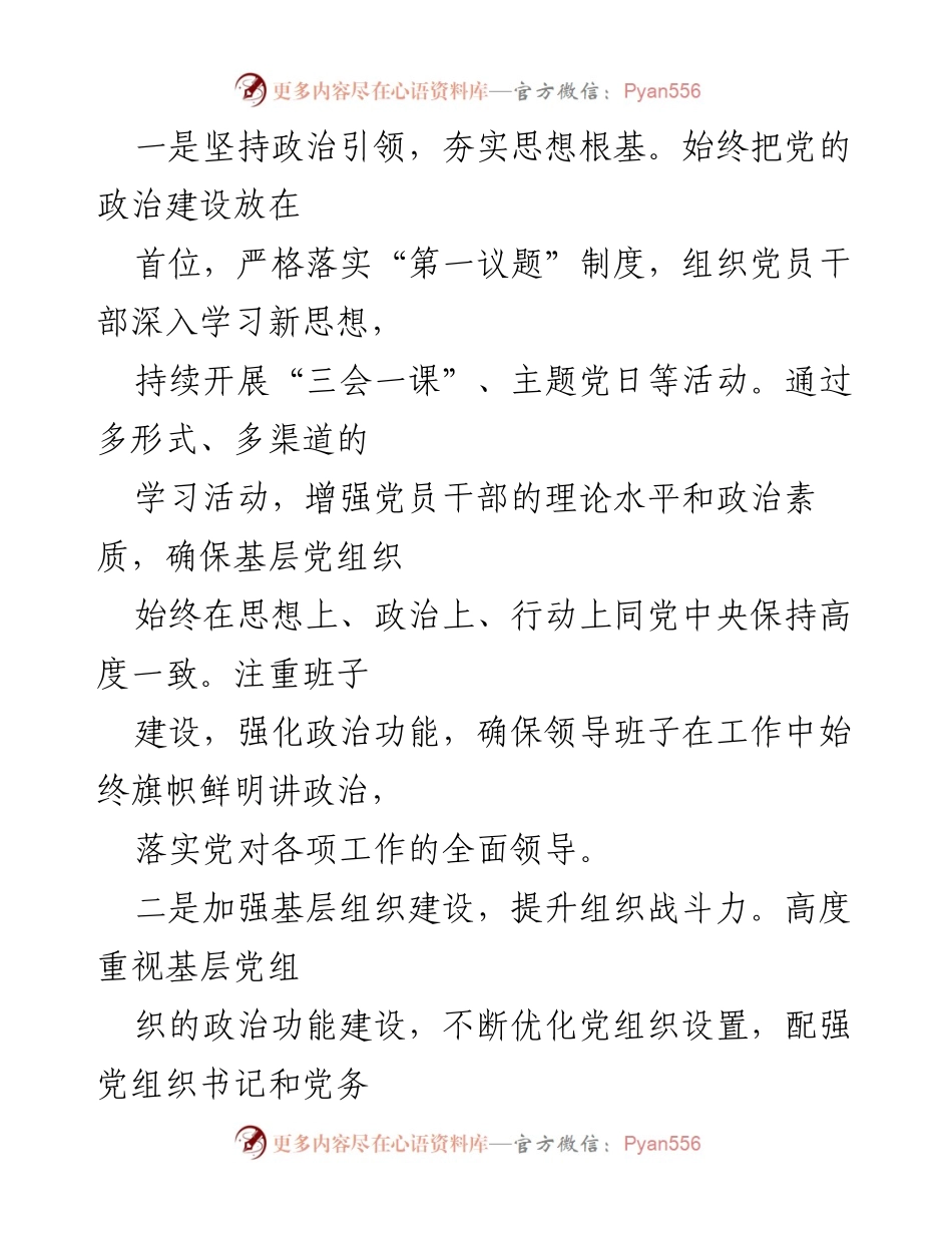 [述职报告] 基层党建工作 - 2024年度党支部书记抓基层党建工作述职报告.docx_第2页