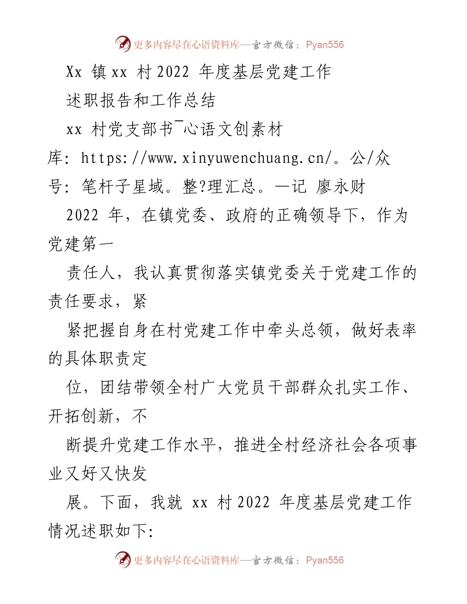 [述职报告] 村级党建 - 2022年度xx村基层党建工作述职总结.docx_第1页