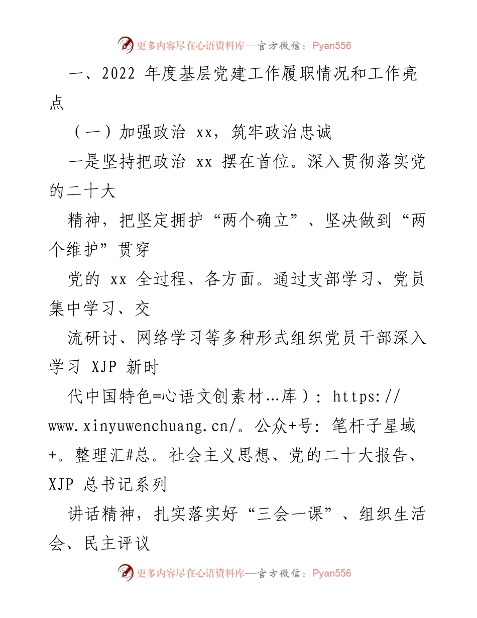 [述职报告] 村级党建 - 2022年度xx村基层党建工作述职总结.docx_第2页