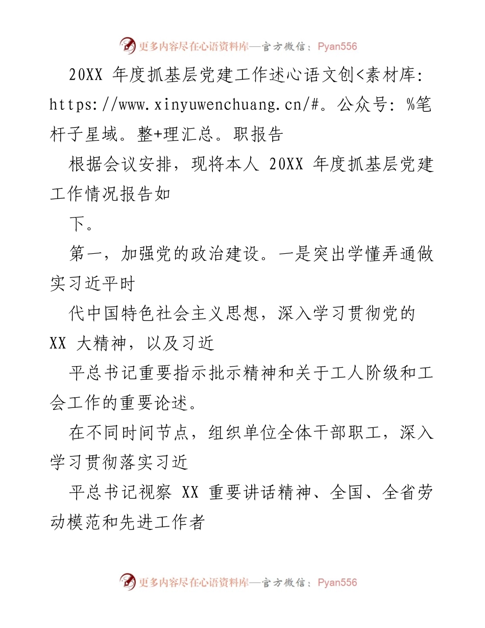 [述职报告] 基层党建工作会议 - 20XX年度基层党建工作述职报告.docx_第1页