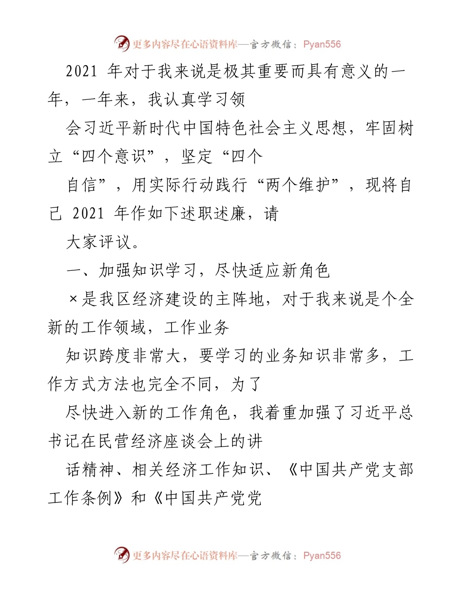 [述职报告] 年度总结 - 2021年述职述廉报告：加强党建与业务学习推动园区发展.docx_第1页