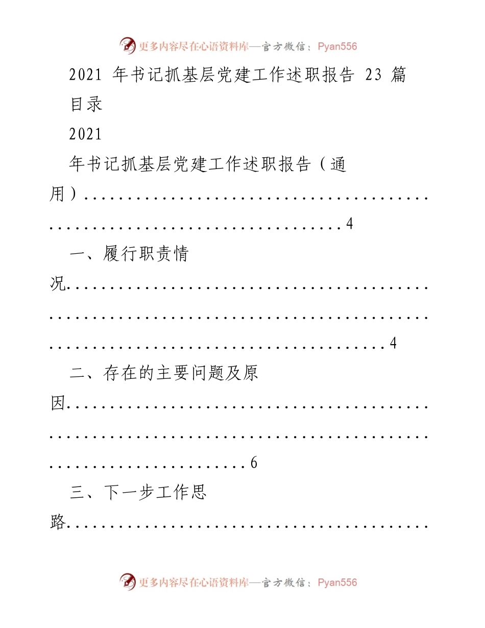 [述职报告] 基层党建工作 - 2021年书记抓基层党建工作述职报告总结.docx_第1页