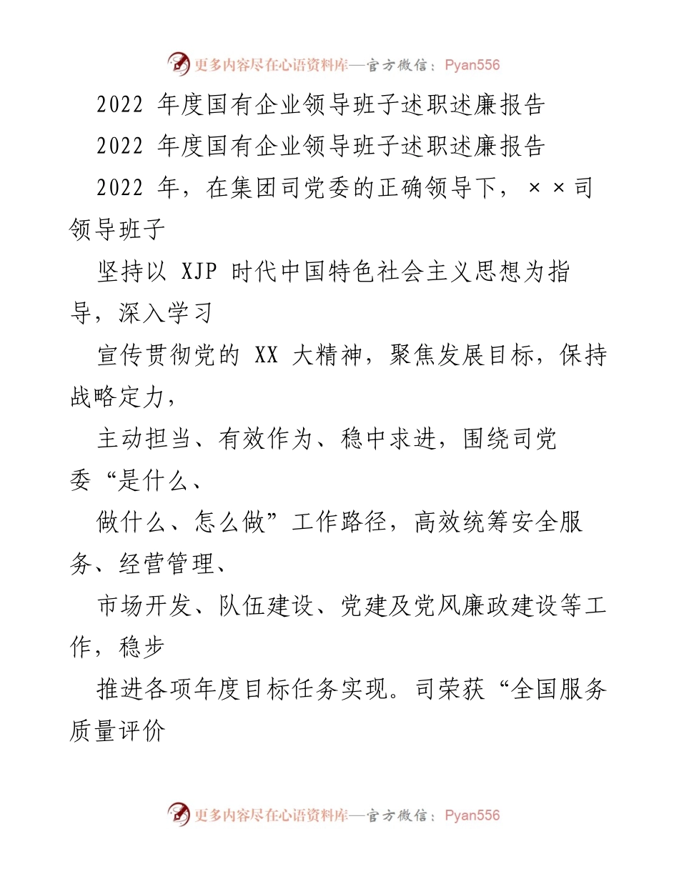 [述职报告] 国有企业领导班子 - 2022年度国有企业领导班子述职述廉总结.docx_第1页