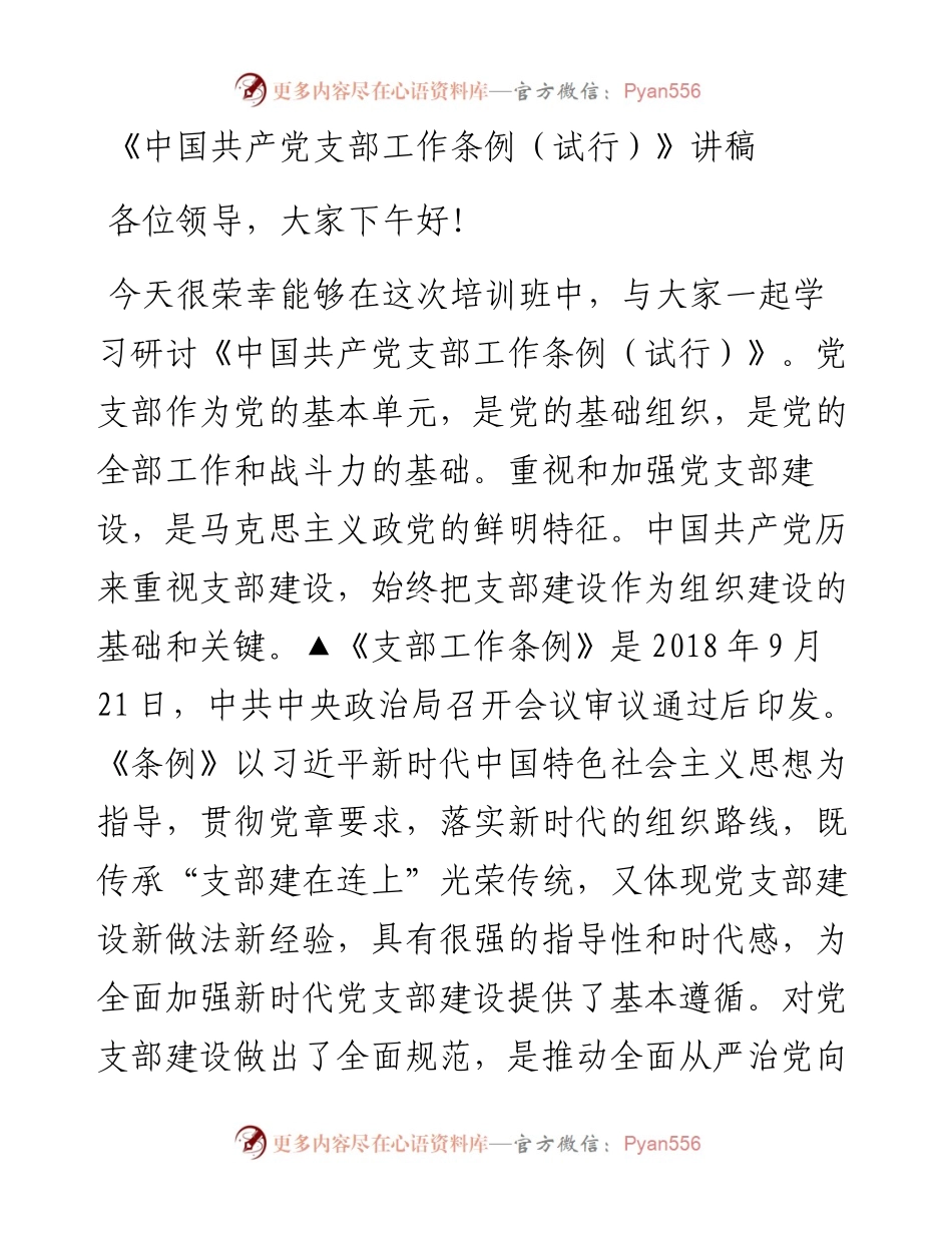 《中国共产党支部工作条例（试行）》讲稿.docx_第1页